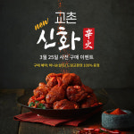 교촌치킨, 신메뉴 ‘교촌신화’ 사전 예약 이벤트 진행