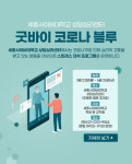 세종사이버대학교 상담심리센터, 코로나19 스트레스 대처 프로그램 운영