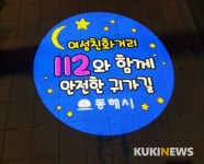 동해시, 여성친화거리 고보 조명 설치