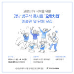 경남문화예술회관, 경남 방구석 콘서트 으랏차차 진행