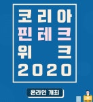 금융위 ‘코리아 핀테크 위크 2020’ 온라인 참가기업 모집