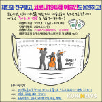 전북문화관광재단, 코로나로 지친 예술인들 힘내라