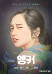 경남독립영화제작지원작 앵커 KBS1 독립영화관 24일 방영