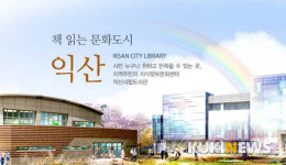 익산시립도서관, 독서문화 확산 주도한다