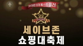 세이브존, 22주년 기념 ‘쇼핑 대축제’ 연다