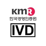 한국경영인증원, 국내 기관 최초 ISO13485 체외진단의료기기(IVD) 인증기관 지정