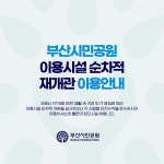 부산시설공단, 부산시민공원 주요시설 재개관