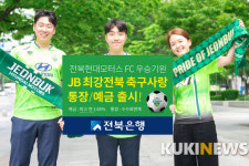 전북은행 전북현대모터스 사랑 상품 출시