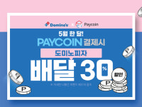도미노피자, 페이코인 결제 시 배달 주문 30% 할인