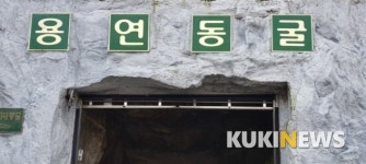 태백 용연동굴 재개방...단체관람은 제한