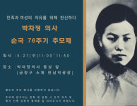 우리가 기억해야 할 독립운동가 ‘박차정 의사 순국 76주기 추모제’ 개최