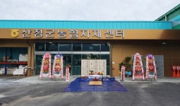 산청군농협, 산청군농협자재센터 건립