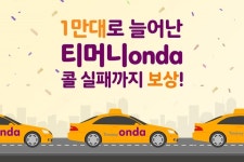 티머니 온다, 택시기사 1만명 확대모집 달성...콜 실패 보상제도 마련