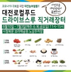 대전시, 한밭가득 로컬푸드 드라이브스루 꾸러미 장터 오픈