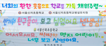 [현장+]제자 등교 맞이 초등학교 이색 현수막 눈길