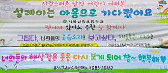 [현장+]제자 등교 맞이 초등학교 이색 현수막 눈길