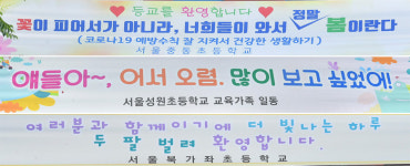 [현장+]제자 등교 맞이 초등학교 이색 현수막 눈길