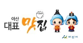 아산시, 아산 2020 대표 맛집 선정