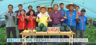 밀양 서홍감자&스위트수박, 전국 1만2000 GS25편의점 TV에 송출