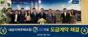 대구 내당지역주택조합, GS건설과 공사도급계약 체결