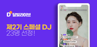 달빛라이브 '스페셜 DJ 2기' 멤버 23명 확정