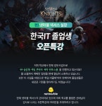 한국IT직업전문학교 게임제작학과, 넷마블 넥서스 졸업생 오픈 특강