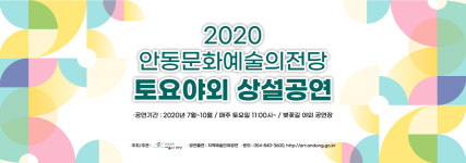 안동문화예술의 전당, 토요 야외 상설공연 진행
