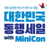 대한민국 동행세일, 10일부터 서울 창원서 현장행사 진행