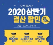 오토플러스, 상반기 결산 할인 행사…최대 640만원 할인