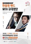 ‘한웅원밴드 With 유태평양’ 콘서트 29일 유튜브 생중계