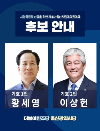더불어민주당 울산시당위원장 선거…'황세영ㆍ이상헌' 후보로 확정