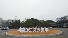 영동고속도로 문막(인천방향) 휴게소 8월 6일 영업 중단