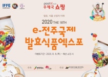 우체국쇼핑 전북생물산업진흥원, 업무협약…전주 국제발효식품엑스포 온라인 진행
