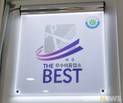 대전 서구, 이·미용업 우수업소 THE BEST 선정