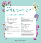 국립수목원, 내달 20일까지 우리꽃 전시회 공모