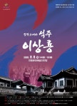 경북도, 창작오페라 ‘석주 이상룡’공연…오는 8일 오후 2시·7시 2회
