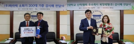 대진대, 우수 산학협력기관 초청 감사패 수여