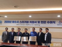 여수시, 지역발전 이끌 올해 스타기업 3개사 지정