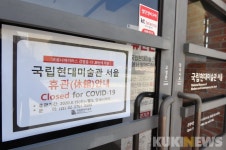 국립현대미술관 서울 별도 안내시까지 휴관