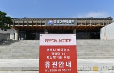 국립고궁박물관, 코로나19 확산 방지를 위한 휴관