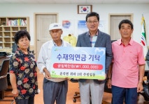 청양 위라2리,  정성담은 수재의연금 100만원 기탁