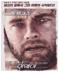 [정동운의 영화 속 경제 이야기] ‘캐스트 어웨이(Cast Away, 2000)’와 시간관리