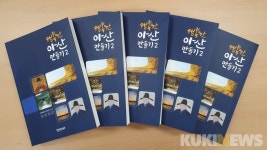 배달연구소아산온양점 | 순천향대 아산학연구소, ‘행복한 아산 만들기2’ 발간