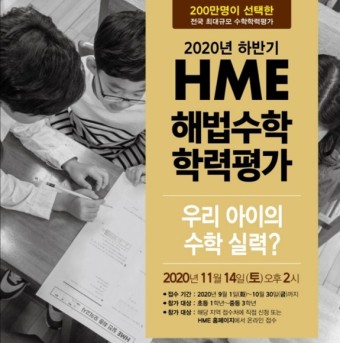 천재교육, 2020 하반기 ‘HME 해법수학 학력평가’ 접수