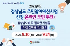 경상남도, ‘주민참여예산 온라인 도민투표’ 실시