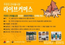강릉 공식 유튜브, 주문진 건어물시장 온라인 판매 호응