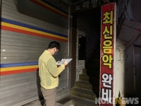 대전 중구, 고위험시설 노래연습장-스탠딩공연장 심야 점검 실시