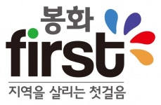 봉화군, 경제 활성화 아이디어 및 봉화퍼스트 체험 수기 공모