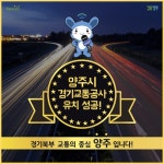 양주시, 경기교통공사 유치 성공