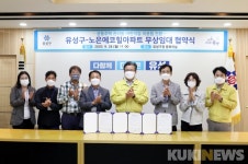 대전 유성구, 노은에코힐아파트 국공립어린이집 전환 협약식 개최